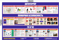 Стенд Антитеррор, Пожарная безопасность, ГО и ЧС размер 1800 х 1200 пластик 3 мм (Арт. 03096) 03096