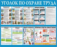 Стенд Уголок по охране труда размер 1200 х 1000 пластик 3 мм 2315