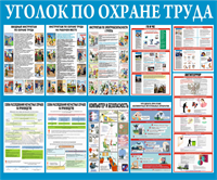 Стенд Уголок по охране труда размер 1200 х 1000 пластик 3 мм 23156