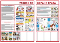 Стенд Уголок по охране труда размер 2000 х 1500 ( состоит из двух частей 1200 х 1500 и 830 х 1500)  с карманами А4 количество 5 шт пластик 3 мм 2317