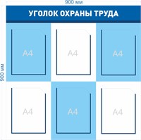 Стенд Уголок Охраны Труда размер 900 х 900мм, ПВХ-3мм, карман А4-6шт.