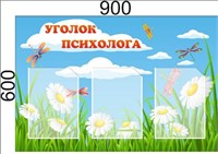 Стенд Уголок психолога размер 900 х 600мм, ПВХ-3мм, карман А4-3шт. (окантовка карманов может быть белой и зелёной) Стенд Уголок психолога размер 900 х 600мм, ПВХ-3мм, карман А4-3шт. (окантовка карманов может быть белой и зелёной)