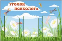 Стенд Уголок психолога размер 900 х 600мм, ПВХ-3мм, карман А4-3шт. (зелёный кант на карманах) Стенд Уголок психолога размер 900 х 600мм, ПВХ-3мм, карман А4-3шт. (зелёный кант на карманах)