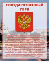 Стенд Государственный герб РФ  800 х 1000мм, ПВХ-3мм Стенд Государственный герб РФ  800 х 1000мм, ПВХ-3мм
