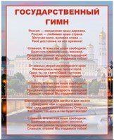 Стенд Государственный гимн РФ  800 х 1000мм, ПВХ-3мм Стенд Государственный гимн РФ  800 х 1000мм, ПВХ-3мм