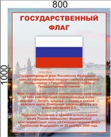 Стенд Государственный флаг РФ  800 х 1000мм, ПВХ-3мм Стенд Государственный флаг РФ  800 х 1000мм, ПВХ-3мм