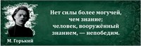 Стенд Цитата М. Горький 1500 х 500мм, ПВХ-3мм (Арт. 05210)