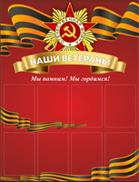 Стенд Наши Ветераны  1000 х 1300мм, ПВХ-3мм, карман А4-8шт.