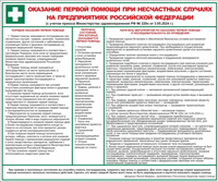 Стенд Оказание первой помощи при несчастных случаях на предприятиях РФ 1200 х 1000мм, ПВХ-3мм