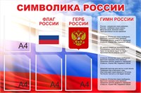 Стенд Символика России 1200 х 800. ПВХ-3мм. карман А4-4шт. (фон триколор) Стенд Символика России 1200 х 800. ПВХ-3мм. карман А4-4шт. (фон триколор)
