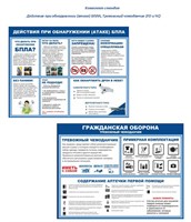 Комплект стендов Что делать при обнаружении (атаке) БПЛА, Тревожный чемоданчик - в комплекте 2 стенда. размер 1000 х 750мм, ПВХ-3мм 02201 Комплект стендов Что делать при обнаружении (атаке) БПЛА, Тревожный чемоданчик - в комплекте 2 стенда. размер 1000 х 750мм, ПВХ-3мм 02201