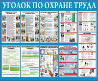 Стенд Уголок по охране труда размер 1200 х 1000 пластик 3 мм Стенд Уголок по охране труда размер 1200 х 1000 пластик 3 мм