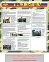 Стенд "Уголок призывника" 1200 х 1200 пластик 3мм 26785