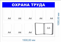 Стенд Охрана труда 1500 х 1000, ПВХ-3мм, карман А4-8шт., перекидная система на 10 карманов -1шт.