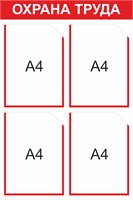 Стенд Охрана труда 500 х 750мм, ПВх-3мм, карман А4-4шт. (красный контур)