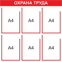 Стенд Охрана труда 750 х 750мм, ПВХ-3мм, карман А4-6шт. (красный контур)