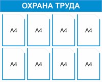 Стенд Охрана труда 1000 х 800 мм, ПВХ-3мм, карман А4-8шт. (голубой контур)