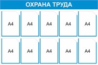 Стенд Охрана труда 1200 х 800 мм, ПВХ-3мм, карман А4 -10шт. (голубой контур)