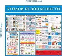 Стенд Уголок безопасности 1000 х 900, ПВХ-3мм