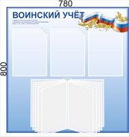 Стенд Воинский учет размер 780 х 800 пластик 3 мм с карманами А4 -3шт, демосистема на 10 карманов (голубой фон)