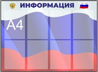 Стенд ИНФОРМАЦИЯ (фон триколор) 1000 х 740мм, ПВХ-3мм, карман А4-8шт.