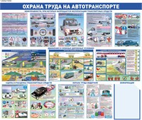 Стенд Охрана труда на автотранспорте 1200 х 1000 ПВХ-3мм. карман А4-1шт.