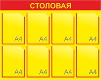Стенд СТОЛОВАЯ 1000 х 800мм, ПВХ-3мм, карман А4-8шт. (жёлтый)