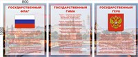 Стенд Комплект Государственных символов - 3шт. в комплекте - размер каждого 1000 х 800мм, ПВХ-3мм