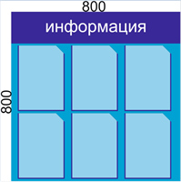 Стенд ИНФОРМАЦИЯ на 6 карманов А4 размер 800 х 800 пластик 3 мм