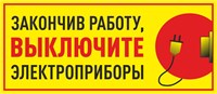Табличка Закончив работу, выключите электроприборы 250 х 110мм, ПВХ-3мм
