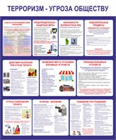 Стенд Терроризм - угроза обществу размер 1000 х 1200 пластик 3 мм 0308