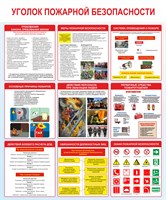 Стенд Уголок пожарной безопасности размер 1000 х 1200 пластик 3 мм
