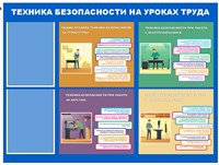 Стенд  Техника безопасности на уроках труда  1000 х 750мм, карман А4-2шт.