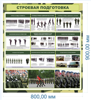 Стенд Строевая  подготовка 800 х 900мм, ПВХ-3мм