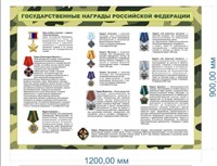 Стенд Государственные награды РФ 1200 х 900мм, ПВХ-3мм