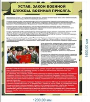 Стенд Устав Законы военной службы. Военная присяга 1200 х 1400мм ПВХ- 3мм