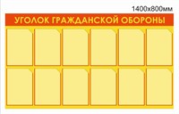 Стенд Уголок гражданской обороны 1400 х 800 пластик 3мм, карманы А4-12шт. 02671