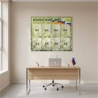 Стенд Воинский учет размер 1100 х 900 пластик 3 мм с карманами А4 2538