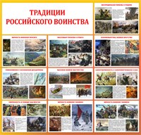 Стенд Традиции Российского воинства 1300 х 1250мм, ПВХ-3мм