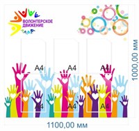 Стенд Волонтёрское движение 1100 х 1000, ПВХ-3мм, карман А4-6шт.