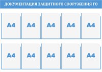 Стенд Документация  защитного сооружения ГО 1200 х 850мм, ПВХ-3мм. карман А4-10шт.