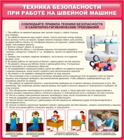 Стенд Техника безопасности при работе на швейной машине 800 х 900 пластик 3мм 2324
