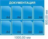 Стенд Документация 1000 х 800мм, ПВХ-3мм, карман А4-8шт.