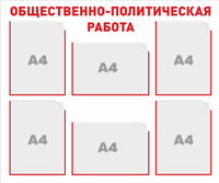 Стенд Общественно-политическая работа 900 х 750мм, ПВХ-3мм, карман А4-6шт.