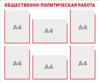 Стенд Общественно-политическая работа 900 х 750мм, ПВХ-3мм, карман А4-6шт. (вариант№2) И78