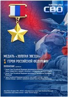 Стенд  Медаль Золотая звезда Героя Российской Федерации - 297 х 420мм (формат А3) ПВХ-3мм