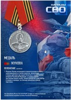 Стенд  Медаль Жукова - 297 х 420мм (формат А3) ПВХ-3мм