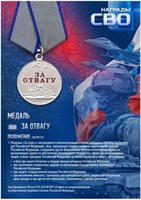 Стенд  Медаль За Отвагу - 297 х 420мм (формат А3) ПВХ-3мм