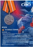 Стенд  Медаль За Боевые отличия - 297 х 420мм (формат А3) ПВХ-3мм