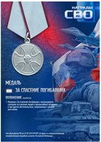 Стенд  Медаль За спасение погибавших - 297 х 420мм (формат А3) ПВХ-3мм